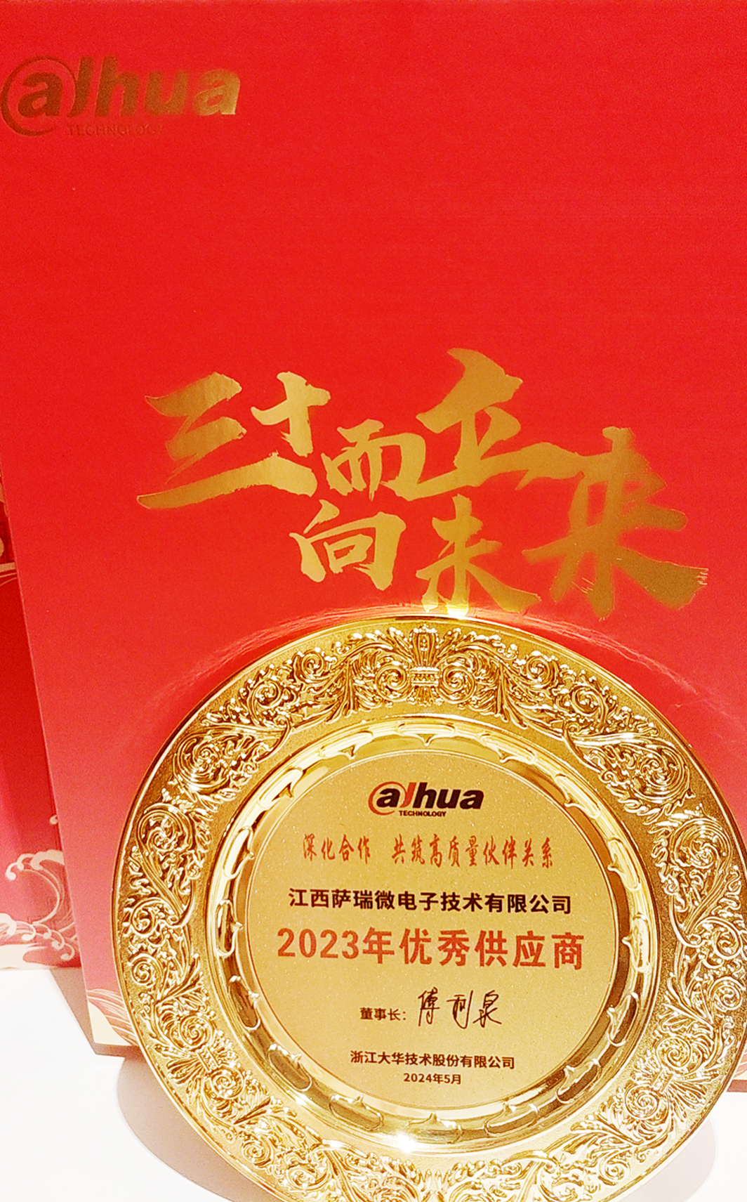 江西WilliamHill微荣获浙江大华技术股份有限公司2023年优秀供应商